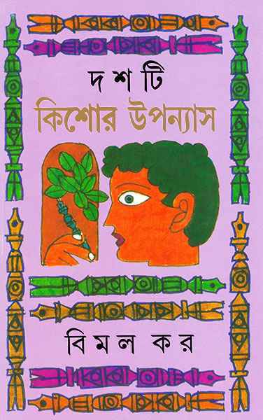 দশটি কিশোর উপন্যাস বিমল কর